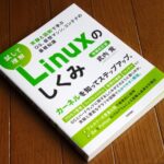 強力にお勧めする1冊, 「試して理解 Linuxのしくみ」
