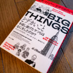 走りながら考えちゃだめだ…BIG THINGS BIG THING どデカいことを成し遂げたヤツらはなにをしたのか？を読んで